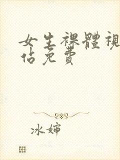 女生裸体视频网站免费