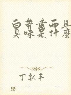 白带黄而且有腥臭味是什么原因