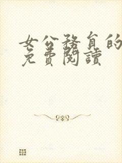 女公务员的日记免费阅读