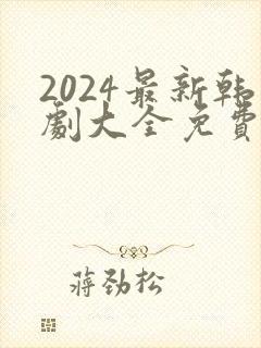 2024最新韩剧大全免费观看