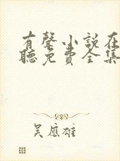 有声小说在线收听免费全集