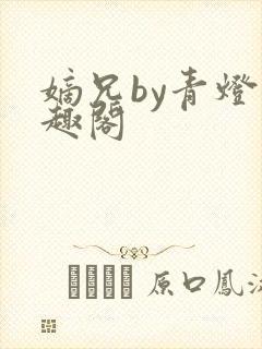 嫡兄by青灯笔趣阁