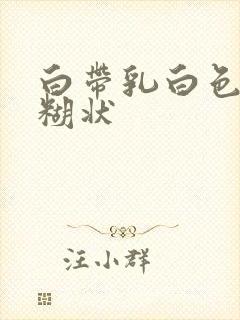 白带乳白色没味糊状封面