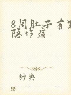 8周肚子有点隐隐作痛封面