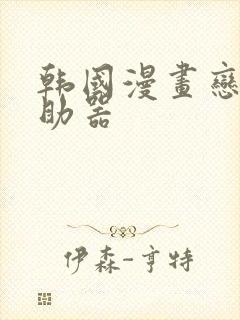 韩国漫画恋爱辅助器