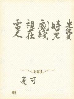 电视剧时光代理人在线免费观看