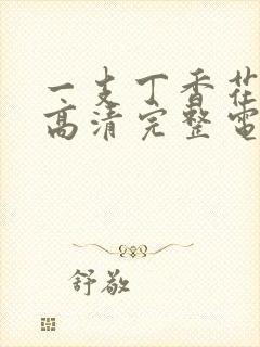 一支丁香花免费高清完整电影