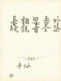 长相思番外篇在线观看全集免费播放高清