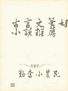 古言文笔好经典小说推荐