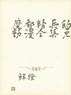 魔都精兵的奴隶动漫全集免费观看