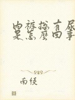 内裤总有尿骚味是怎么回事