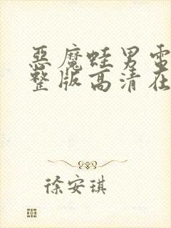 恶魔蛙男电影完整版高清在线观看