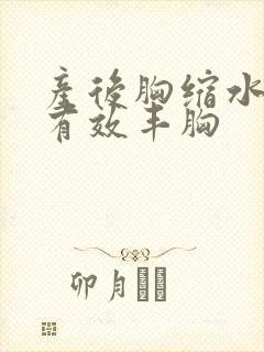 产后胸缩水如何有效丰胸