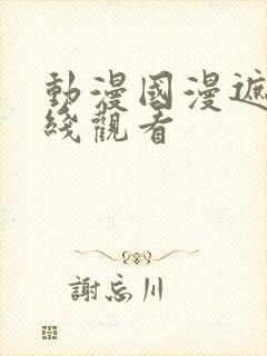 动漫国漫遮天在线观看