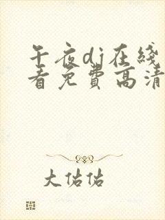 午夜dj在线观看免费高清在线