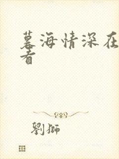 暮海情深在线观看封面