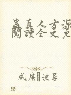蛊真人方源在线阅读全文免费