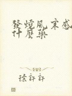 发烧风寒感冒吃什么药封面