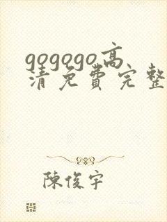 gogogo高清免费完整求婚