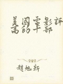 美国电影评分最高的十部