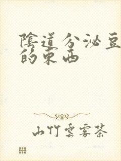 阴道分泌豆腐渣的东西封面