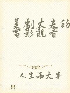 美剧丈夫的秘密电影观看