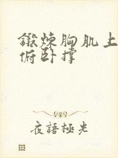 锻炼胸肌上部的俯卧撑