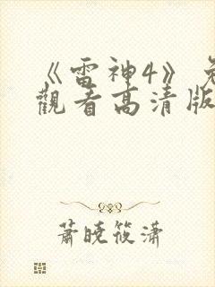 《雷神4》免费观看高清版