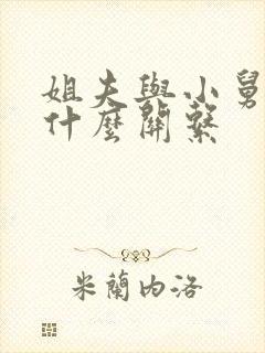 姐夫与小舅子是什么关系