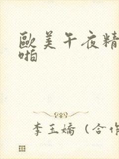 欧美午夜精品啪啪封面