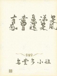 有黄鼻涕是风寒感冒还是风热感冒