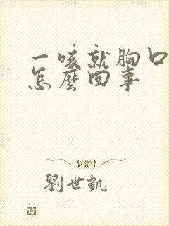 一咳就胸口疼是怎么回事