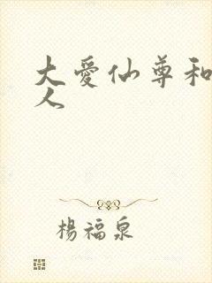 大爱仙尊和蛊真人