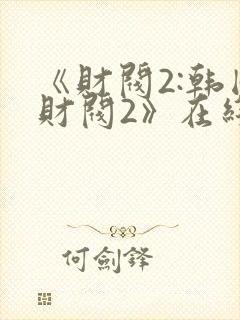 《财阀2:韩国财阀2》在线云播封面