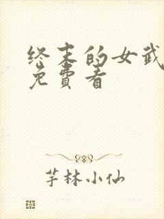 终末的女武神2免费看