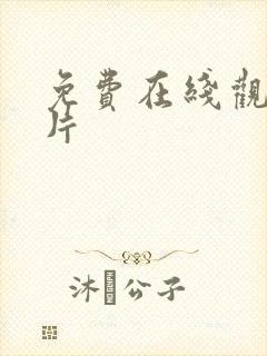 免费在线观看操片