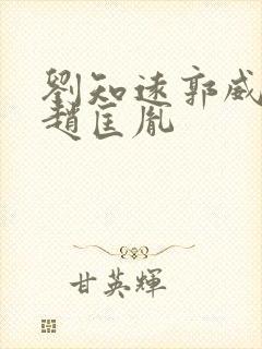 刘知远郭威柴荣赵匡胤