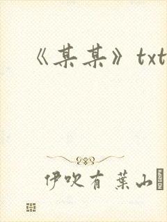 《某某》txt