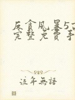 反贪风暴5高清完整免费手机播放