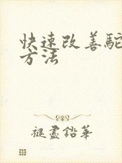 快速改善驼背的方法封面