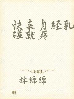 快来月经乳头一碰就疼封面