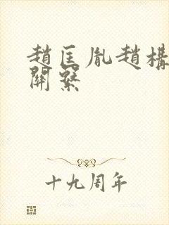 赵匡胤赵构什么关系