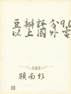 豆瓣评分9.0以上国外电视剧
