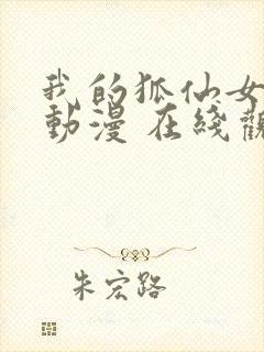 我的狐仙女友 动漫 在线观看