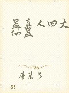 蛊真人四大移动仙蛊