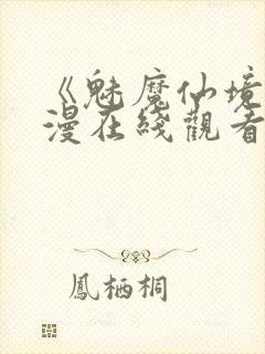 《魅魔仙境》动漫在线观看全集