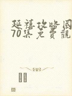 延禧攻略国产剧70集免费观看封面