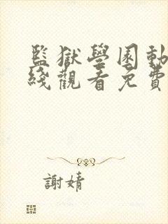 监狱学园动漫在线观看免费高清观看