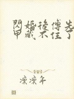 闪婚后傅先生马甲藏不住了短剧6集