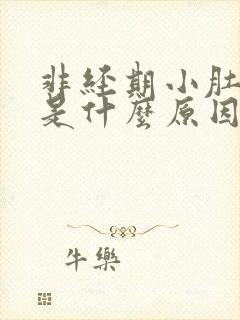 非经期小肚子疼是什么原因女性